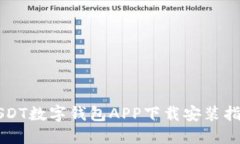 USDT数字钱包APP下载安装指
