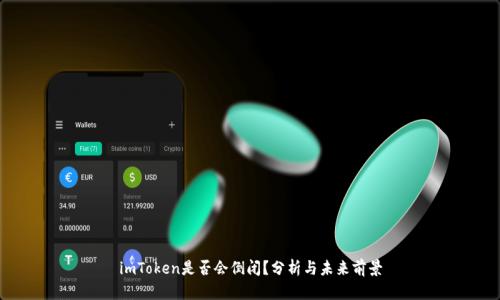imToken是否会倒闭？分析与未来前景