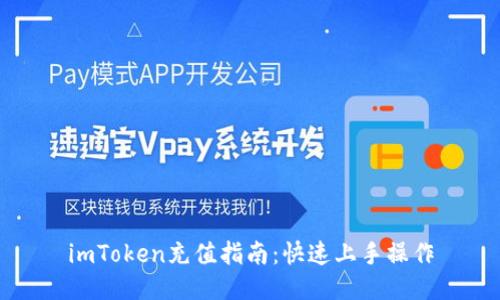 imToken充值指南：快速上手操作