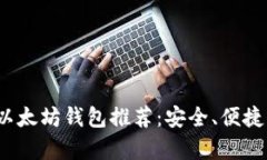 2023年最佳以太坊钱包推荐