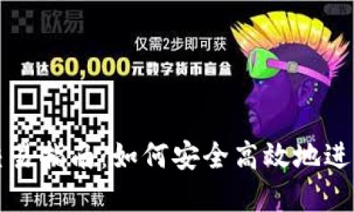 USDT钱包交易指南：如何安全高效地进行USDT买卖