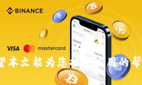 如何保护您的imToken钱包安全，防止资产被盗
imToken钱包, 资产安全, 钱包被盗/guanjianci

引言
在数字货币快速发展的今天，imToken钱包作为一种流行的数字资产管理工具，吸引了众多用户的关注。然而，随着用户数量的增加，钱包被盗事件也时有发生，令很多用户深感担忧。本文将详细探讨imToken钱包被盗的问题，并提供实用的安全防护建议，帮助用户保护自己的数字资产。

imToken钱包是什么？
imToken是一款以太坊及ERC20代币的钱包应用，其主要功能是存储、管理和交易数字资产。用户可以通过imToken创建和管理多个钱包地址，实现对不同资产的集中管理。同时，imToken还支持DApp，用户可以直接在钱包内访问各种去中心化应用，进行交易、参与投资等操作。这种便捷性吸引了大量用户，但也让其成为黑客攻击的目标。

imToken钱包被盗的原因
imToken钱包被盗的原因多种多样，主要包括以下几个方面：
ul
    listrong钓鱼网站/strong：很多黑客通过构建假冒网站，诱骗用户输入私钥或助记词，进而盗取用户资金。/li
    listrong恶意软件/strong：一些黑客会通过恶意软件窃取用户设备上的信息，获取用户的私密信息。/li
    listrong社交工程/strong：通过社交工程手段，黑客骗取用户信任，从而获取敏感信息。/li
    listrong用户操作不当/strong：一些用户在使用钱包时由于不熟悉操作流程，可能导致资金被盗。/li
/ul

如何防止imToken钱包被盗
为了保护您的imToken钱包安全，可以采取以下几项措施：
ul
    listrong启用双重认证/strong：尽可能启用双重认证功能，这样即使黑客获取了你的密码，也难以登录账户。/li
    listrong定期更新软件/strong：保持imToken钱包和手机系统的最新版本，避免由于未修复的漏洞而被攻击。/li
    listrong警惕钓鱼网站和链接/strong：始终检查网站的URL，确保您访问的是官方网站，不要轻易点击不明链接。/li
    listrong备份私钥/strong：将私钥或助记词妥善保管，尽量避免手机丢失或被盗导致的损失。/li
    listrong使用硬件钱包/strong：对于大额资产，建议使用硬件钱包存储，这样可以大大降低被盗的风险。/li
/ul

常见问题解答

1. 为什么imToken钱包的资产会被盗？
imToken钱包的资产被盗的原因通常与用户的操作习惯、网络环境和黑客的攻击手段有关。许多用户在使用钱包时可能缺乏足够的安全意识，例如，在输入密码或助记词时未能确认网页的真实性，或者在公共WIFI网络下登录钱包。这些操作都为黑客提供了可乘之机。此外，黑客也常常利用社交工程、恶意软件和其他攻击手段来窃取用户信息。了解这些风险并采取适当的防范措施，有助于降低资产被盗的可能性。

2. 如何识别钓鱼网站？
识别钓鱼网站是保护imToken钱包安全的关键。以下是一些识别钓鱼网站的方法：
ul
    listrong检查网址/strong：确保网址是官方地址，没有拼写错误或多余的字符。/li
    listrong查看SSL证书/strong：官方网站通常会有SSL证书，确保网址前有“https://”，而不是“http://”。/li
    listrong小心电子邮件链接/strong：如果通过电子邮件收到链接，最好手动输入官网网址来确认，而不是点击链接。/li
    listrong使用安全工具/strong：安装反钓鱼工具或浏览器插件，这些工具可以在你访问网站时提供警示。/li
/ul
钓鱼网站常常试图模仿真网站的外观，因此，加强自身的安全意识至关重要。总之，保持警惕、冷静处理可疑信息，可以有效降低被钓鱼的风险。

3. 如果我的imToken资产被盗了，怎么办？
如果发现自己的imToken钱包资产被盗，首先要冷静处理。以下是具体的步骤：
ul
    listrong确认盗窃情况/strong：检查钱包中的余额和交易记录，确认是否确实存在被盗情况。/li
    listrong更改密码/strong：立刻更改imToken钱包以及相关邮箱的密码，防止后续损失。/li
    listrong联系imToken客服/strong：专业的客服团队可以为你提供识别盗窃和建议应对的方法。/li
    listrong报警并提供证据/strong：如盗窃金额较大，建议向警方报案，并提供相关证据。/li
    listrong分享经验/strong：将自己的经历分享给其他用户，提高大家的安全意识。/li
/ul
尽管被盗后追回资金的概率较低，但及时采取措施，可以尽量减少损失并提高他人的警惕。

4. 有哪些其他安全的钱包选择？
如果对imToken钱包的安全性有所疑虑，可以考虑以下几种替代方案：
ul
    listrong硬件钱包/strong：如Ledger 和 Trezor，这类设备不连接互联网，安全性极高，适合存储大额资产。/li
    listrong多签钱包/strong：通过多重签名技术，至少需要多个密钥才能进行交易，提高安全性。/li
    listrong冷钱包/strong：如纸钱包或离线存储，通常在不联网状态下保管，避免网络攻击。/li
    listrong软件钱包的替代/strong：如Trust Wallet和Coinomi等，利用其各自的安全特点和用户保护机制。/li
/ul
综上所述，选择合适的钱包及安全措施，是每位数字货币用户应尽的责任。在快速发展的数字货币市场中，提高自身的安全意识，选择多个保障手段，才能更好地保护自己的资产免受盗窃。

结论
imToken钱包被盗事件频发，不仅给用户带来了经济损失，也影响了用户对数字货币的信任。通过正确的安全意识和管理措施，用户可以在确保便捷使用的基础上，最大限度地减少被盗风险。希望本文能为您提供实用的帮助，让您的数字资产安全无忧。