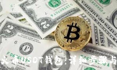 如何创建火币USDT钱包:详细步骤与注意事项