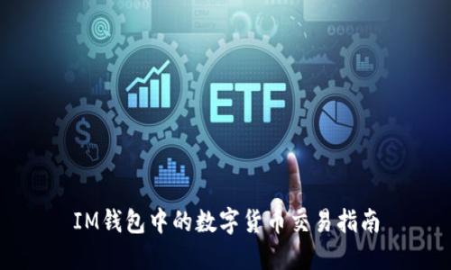 IM钱包中的数字货币交易指南