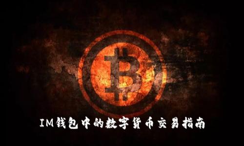 IM钱包中的数字货币交易指南