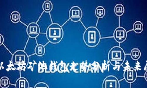 : 以太坊矿池钱包走势分析与未来展望