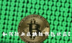 如何防止区块链钱包被盗