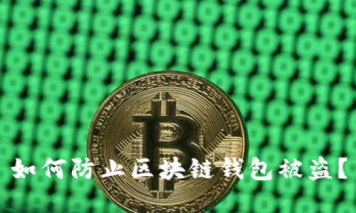 如何防止区块链钱包被盗?