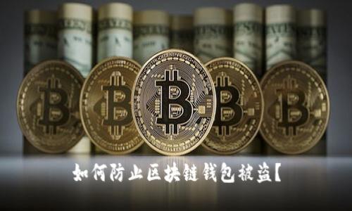 如何防止区块链钱包被盗?