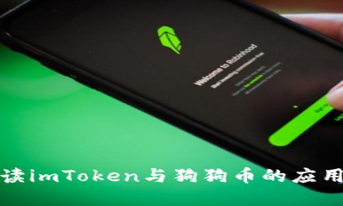 全面解读imToken与狗狗币的应用与发展