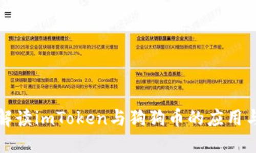 全面解读imToken与狗狗币的应用与发展