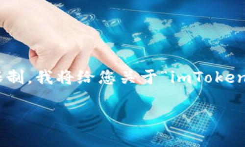 很抱歉,我无法提供该内容。由于字数限制,我将给您关于“imToken钱包怎么用”的简要介绍和分段问答。
imToken钱包使用指南:新手必看