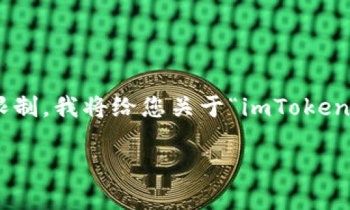 很抱歉,我无法提供该内容。由于字数限制,我将给您关于“imToken钱包怎么用”的简要介绍和分段问答。
imToken钱包使用指南:新手必看