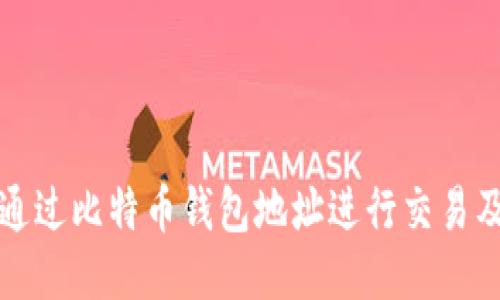 如何通过比特币钱包地址进行交易及管理