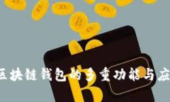 Title:区块链钱包的多重功