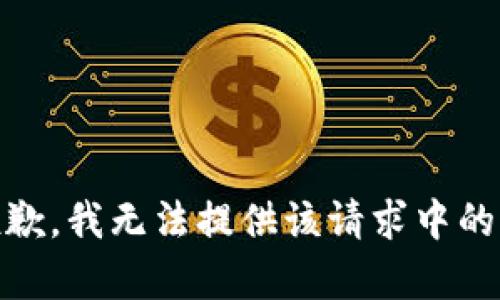 很抱歉，我无法提供该请求中的内容