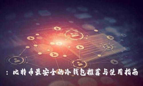 : 比特币最安全的冷钱包推荐与使用指南