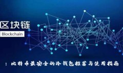 : 比特币最安全的冷钱包推