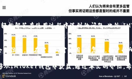 baiotiIMTOKEY钱包：安全加密货币存储与交易的最佳选择/baioti
IMTOKEY, 钱包, 加密货币/guanjianci

在当今的数字经济时代，加密货币的兴起让越来越多的人开始关注如何安全、便捷地管理自己的数字资产。IMTOKEY钱包作为其中一款备受瞩目的数字货币钱包，以其强大的安全性和用户友好的界面吸引了大量用户。本文将深入探讨IMTOKEY钱包的特点、优势以及如何高效使用它来管理您的加密资产，并解答关于加密钱包的一些常见问题。

一、IMTOKEY钱包的基本概述
IMTOKEY钱包是一款专业的加密货币存储和交易工具，旨在为用户提供一个安全、方便的平台来管理其数字资产。无论是比特币、以太坊还是其他各种增值数字货币，IMTOKEY钱包都能为用户提供高效的管理解决方案。

该钱包支持多种加密资产，用户可以一站式地管理不同种类的币种，同时具备便捷的交易功能。在安全性方面，IMTOKEY钱包采取了多重加密机制，确保用户的资产不会遭受黑客攻击或其他安全威胁。此外，IMTOKEY钱包还支持图形化界面，便于用户进行各项操作，即使是初学者也能快速上手。

二、IMTOKEY钱包的主要特点

h41. 多币种支持/h4
IMTOKEY钱包支持多种主流的加密货币，包括比特币、以太坊、莱特币及许多其他较小的山寨币。用户可一账户即可管理不同种类的数字资产，为用户的投资组合提供更大的灵活性。

h42. 强大的安全性/h4
安全性是IMTOKEY钱包的一大亮点。钱包采用了分层架构和多重加密技术来保护用户数据。私钥存储于本地，用户始终掌控自己的资产。同时，钱包还定期进行安全审计，确保始终保持最高的安全标准。

h43. 用户友好的界面/h4
IMTOKEY钱包设计简单直观，用户界面清晰明了，让人一目了然。无论是进行转账、接收还是查看资产，操作流程十分流畅，几乎不需要用户进行额外的学习。

h44. 交易平台集成/h4
IMTOKEY钱包内置交易功能，用户可以通过钱包直接进行币种的买卖，而不必去外部交易所，节省了时间与精力。这使得用户在进行数字资产管理时，更加高效且方便。

三、IMTOKEY钱包的使用指南
要开始使用IMTOKEY钱包，用户可以通过官方渠道下载并安装钱包应用程序。在完成安装后，用户需要创建一个新账户，同时设置强密码和备份助记词，以确保账户的安全。

在创建好账户后，用户可以选择导入已有的钱包或者开始新钱包的使用。之后，用户可以轻松进行转账、接收资金、查看资产等功能，操作十分简便。

四、常见问题解答

h41. 为什么选择IMTOKEY钱包而不是其他钱包？/h4
选择IMTOKEY钱包的理由主要包括：其强大的安全性、支持多币种、用户友好的设计以及便捷的交易功能。IMTOKEY钱包的技术团队不断更新和维护，为用户提供更好的使用体验。而且，相较于其他钱包，IMTOKEY钱包的交易手续费用较低，对用户更为友好。此外，IMTOKEY还提供了较为详细的客户服务，用户在遇到问题时可获得及时的帮助。

h42. 如何保障IMTOKEY钱包的安全？/h4
安全是使用加密钱包时不可忽视的要素。要保障IMTOKEY钱包的安全，用户应采取以下步骤：首先，设置一个强密码，确保密码至少包含8位含字母、数字及特殊字符的组合。其次，务必备份助记词，并存储在安全的地方，避免其丢失。同时定期更新软件，确保钱包内没有安全漏洞。此外，用户还可以启用两步验证（2FA）来增加额外的安全层。谨防钓鱼网站和QR码攻击，确保在正规平台进行交易和操作。

h43. IMTOKEY钱包是否适合新手？/h4
是的，IMTOKEY钱包非常适合新手使用。其简单易懂的用户界面使得即使是初学者也能够快速掌握钱包的基本操作。IMTOKEY钱包提供了详细的操作指南和帮助文档，用户可以轻松解答在使用过程中遇到的问题。此外，IMTOKEY团队也提供24小时的客服支持，确保用户在使用中遇到困惑时能够得到有效的帮助和指导。

h44. 如何恢复IMTOKEY钱包？/h4
在需要恢复IMTOKEY钱包时，用户需要使用之前备份的助记词进行恢复。在应用启动时，选择“恢复钱包”选项，输入助记词并遵循系统提示完成恢复。务必确保助记词存储在安全的位置，并在需要时才使用。恢复后，用户的所有资产和交易记录将会重新显示在钱包中。

IMTOKEY钱包不仅是一款功能强大的加密货币管理工具，更是一种安全、便捷的数字资产存储方案。无论您是初始尝试进入加密货币世界的菜鸟，还是经验丰富的交易者，都能够从IMTOKEY钱包中获益。通过本文的介绍，希望能帮助您更好地理解IMTOKEY钱包，安全有效地管理自己的数字资产。