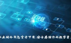 以太坊冷钱包官方下载：