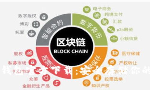 以太坊冷钱包官方下载:安全存储你的数字资产