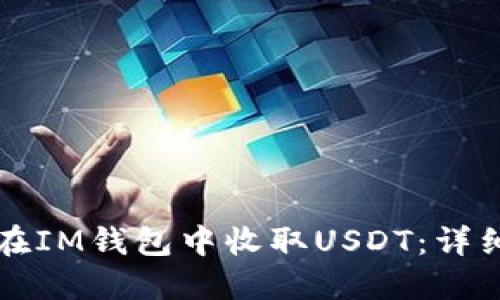 如何在IM钱包中收取USDT:详细指南
