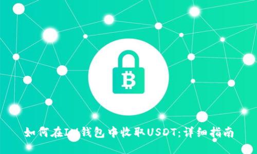 如何在IM钱包中收取USDT:详细指南