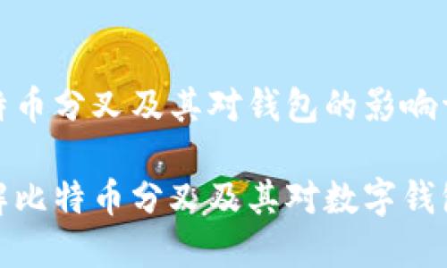 关于比特币分叉及其对钱包的影响详解
深入理解比特币分叉及其对数字钱包的影响