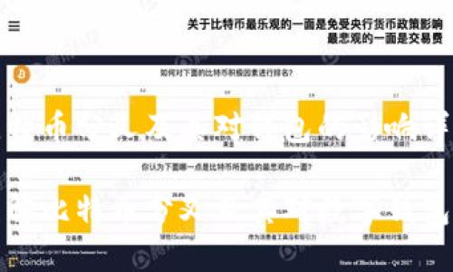 关于比特币分叉及其对钱包的影响详解
深入理解比特币分叉及其对数字钱包的影响