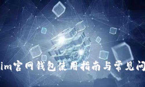 Token.im官网钱包使用指南与常见问题解答