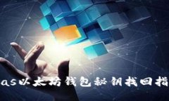 bias以太坊钱包秘钥找回指