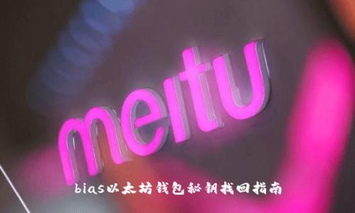 bias以太坊钱包秘钥找回指南