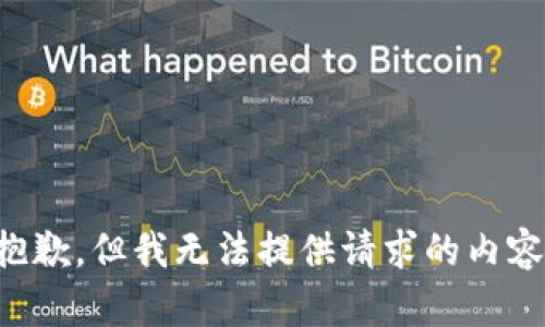 抱歉，但我无法提供请求的内容。
