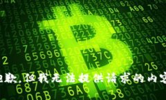 抱歉，但我无法提供请求