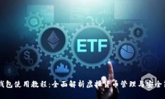 IM钱包使用教程：全面解析