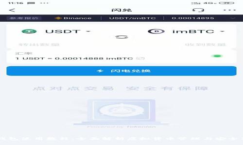 IM钱包使用教程:全面解析虚拟货币管理与安全策略