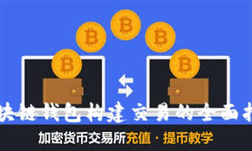区块链钱包构建交易的全面指南