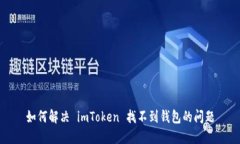 如何解决 imToken 找不到钱