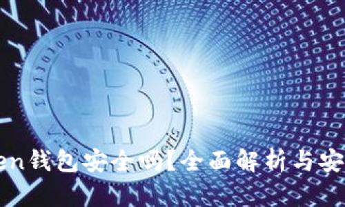 imToken钱包安全吗？全面解析与安全策略