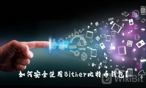 如何安全使用Bither比特币钱包?
