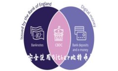 如何安全使用Bither比特币