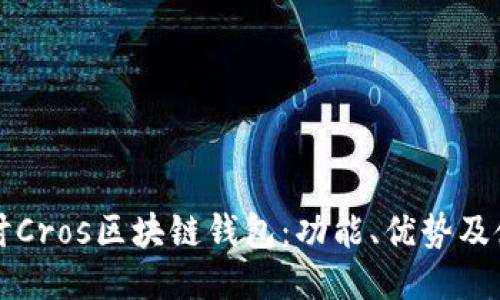 深入探讨Cros区块链钱包:功能、优势及使用技巧
