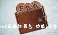 深入探讨Cros区块链钱包：