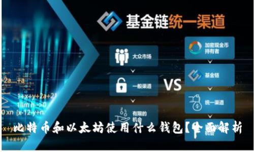 比特币和以太坊使用什么钱包?全面解析