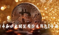 比特币和以太坊使用什么
