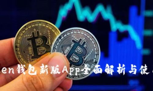 imToken钱包新版App全面解析与使用指南
