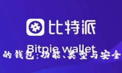 比特币的钱包：功能、类