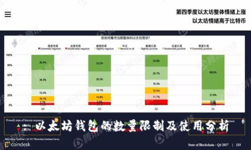 : 以太坊钱包的数量限制及使用分析