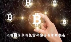 比特币手机钱包密码安全