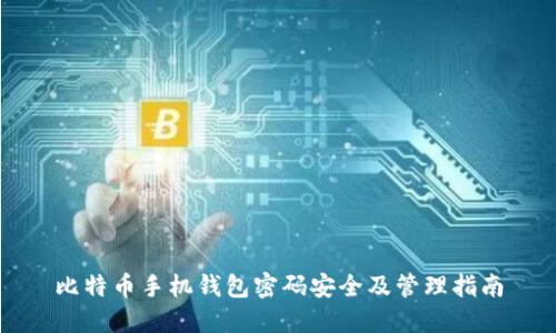 比特币手机钱包密码安全及管理指南
